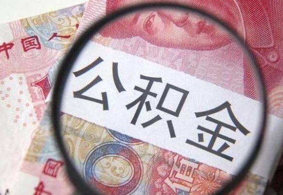 宜宾异地公积金销户提取流程（异地公积金注销提取）